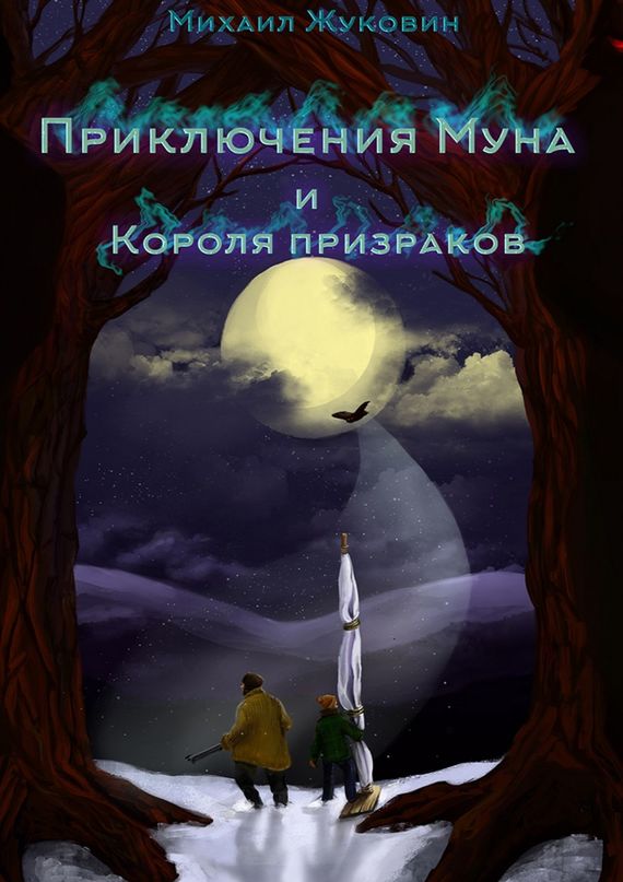 Жуковин Михаил - Приключения Муна и Короля призраков скачать бесплатно