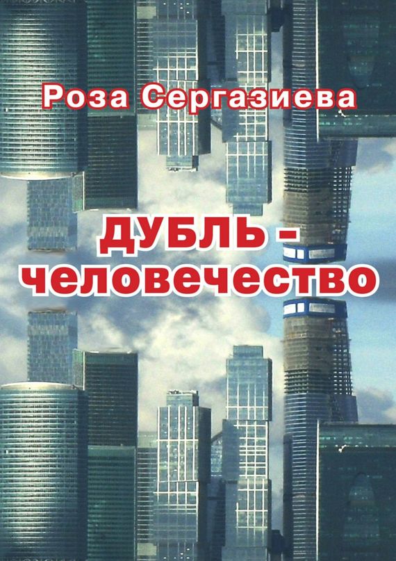 Сергазиева Роза - Дубль-человечество скачать бесплатно