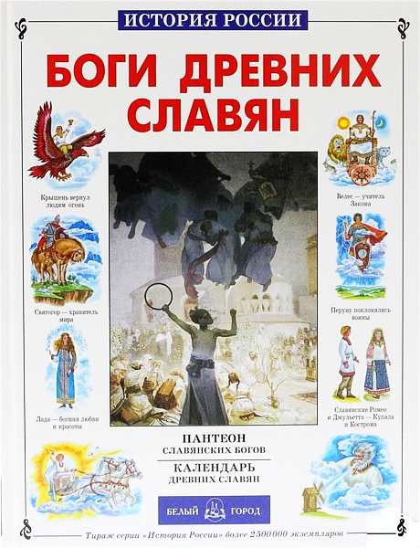 Калашников Виктор - Боги древних славян скачать бесплатно