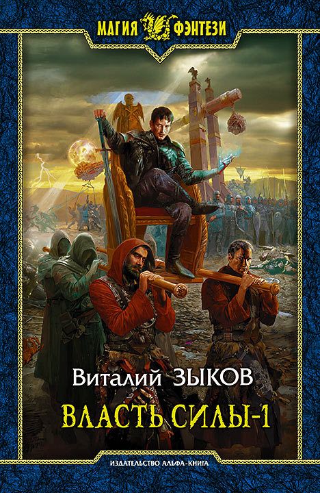 Зыков Виталий - Власть силы. Том 1. Война на пороге скачать бесплатно