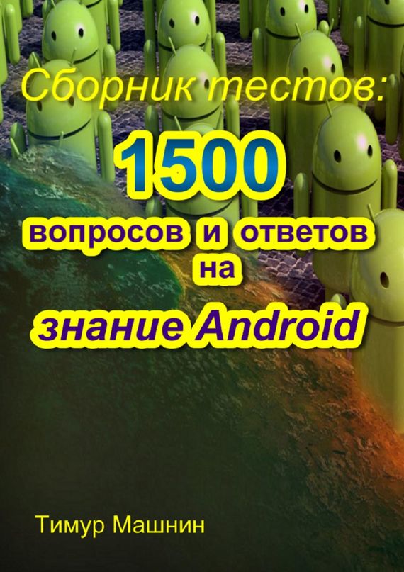 Машнин Тимур - Сборник тестов: 1500 вопросов и ответов на знание Android скачать бесплатно