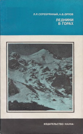Серебрянный Леонид - Ледники в горах скачать бесплатно