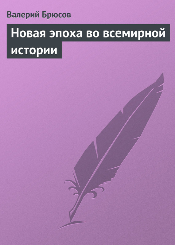 Брюсов Валерий - Новая эпоха во всемирной истории скачать бесплатно