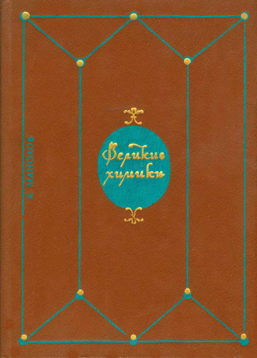 Манолов Калоян - Великие химики. В 2-х томах. Т. I. скачать бесплатно