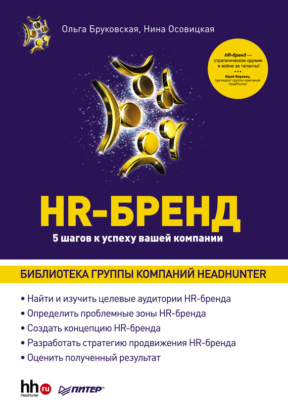 Бруковская Ольга - HR-Бренд. 5 шагов к успеху вашей компании скачать бесплатно