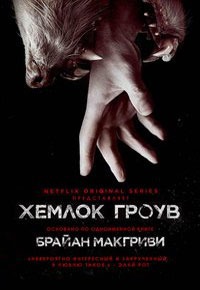 МакГриви Брайан - Хемлок Гроув [любительский перевод] скачать бесплатно