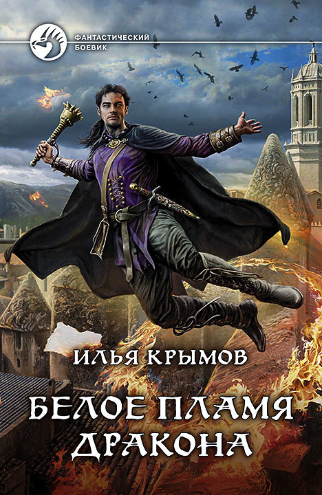 Крымов Илья - Белое пламя дракона скачать бесплатно