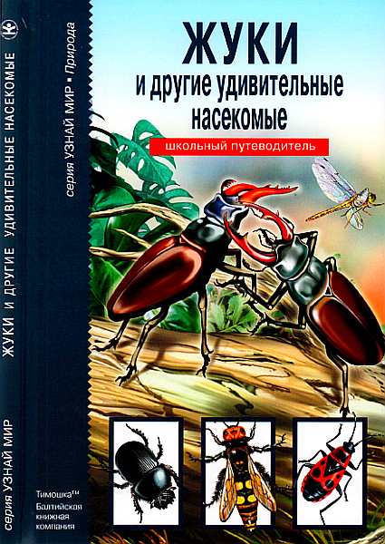 Афонькин С. - Жуки и другие удивительные насекомые скачать бесплатно