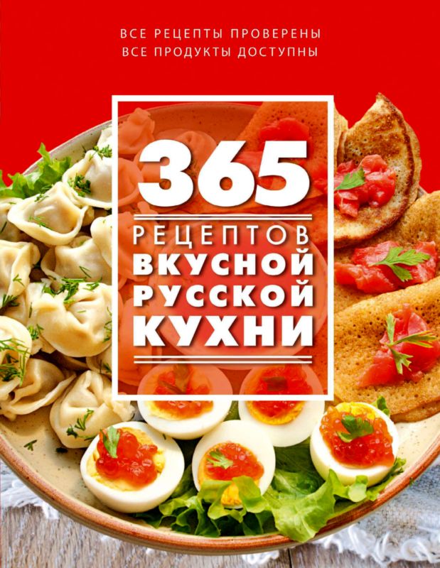Иванова С. - 365 рецептов вкусной русской кухни скачать бесплатно