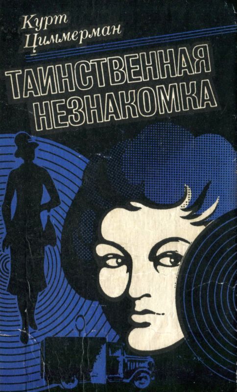 Циммерман Курт - Таинственная незнакомка скачать бесплатно