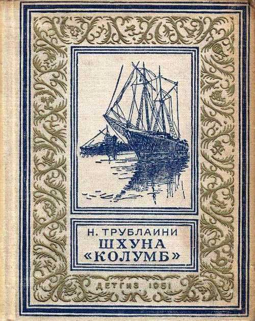 Трублаини Николай - Шхуна «Колумб» (Рисунки А. Лурье) скачать бесплатно