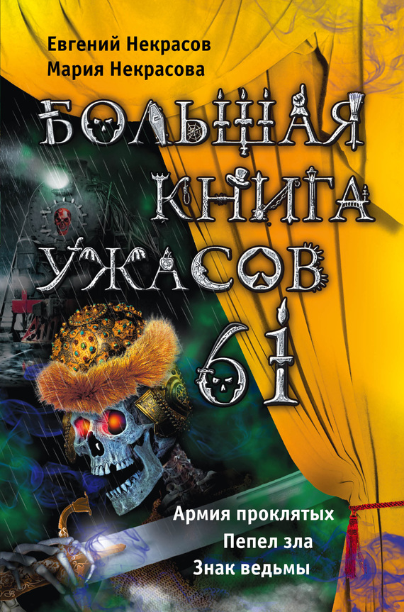 Некрасов Евгений - Большая книга ужасов – 61 (сборник) скачать бесплатно