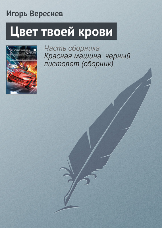 Вереснев Игорь - Цвет твоей крови скачать бесплатно