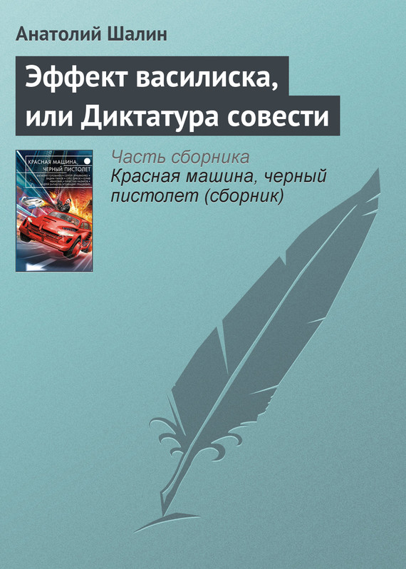 Шалин Анатолий - Эффект василиска, или Диктатура совести скачать бесплатно