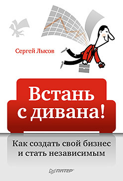 Лысов Сергей - Встань с дивана! Как создать свой бизнес и стать независимым скачать бесплатно