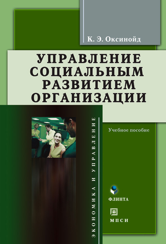 Оксинойд Константин - Управление социальным развитием организации: учебное пособие скачать бесплатно