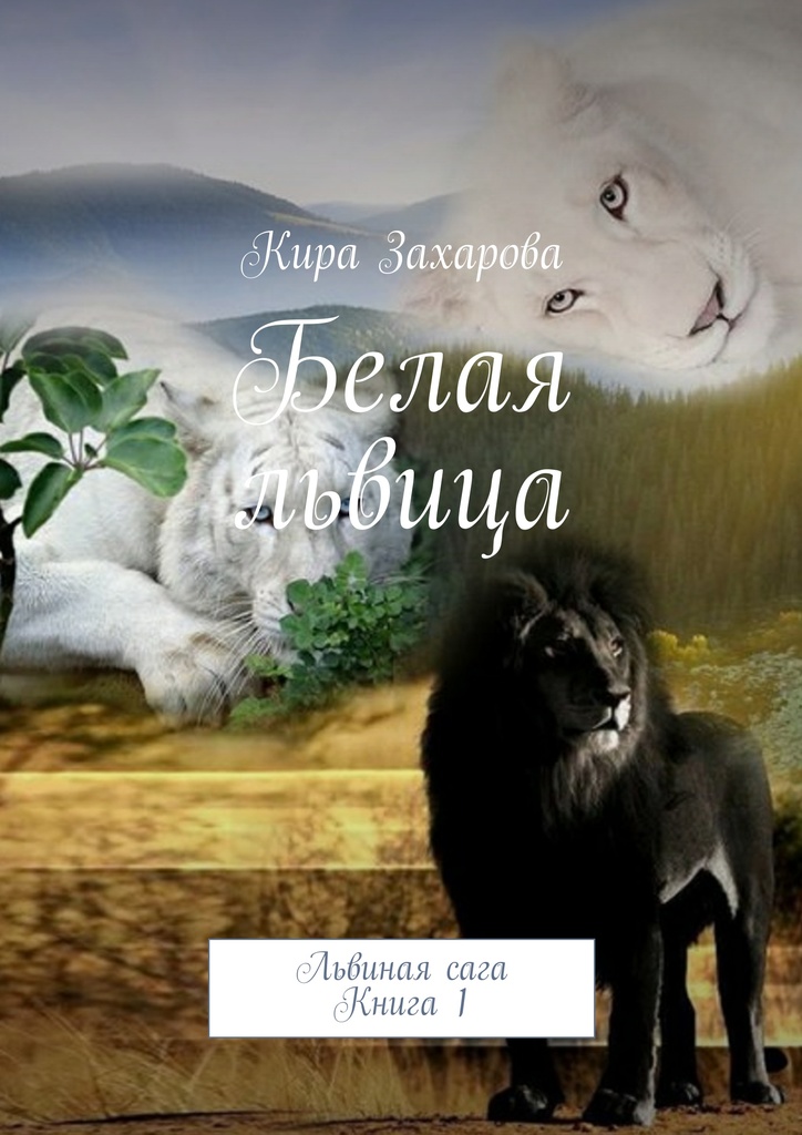 Захарова Кира - Белая львица скачать бесплатно