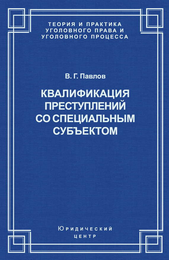 Павлов Владимир - Квалификация преступления со специальным субъектом скачать бесплатно