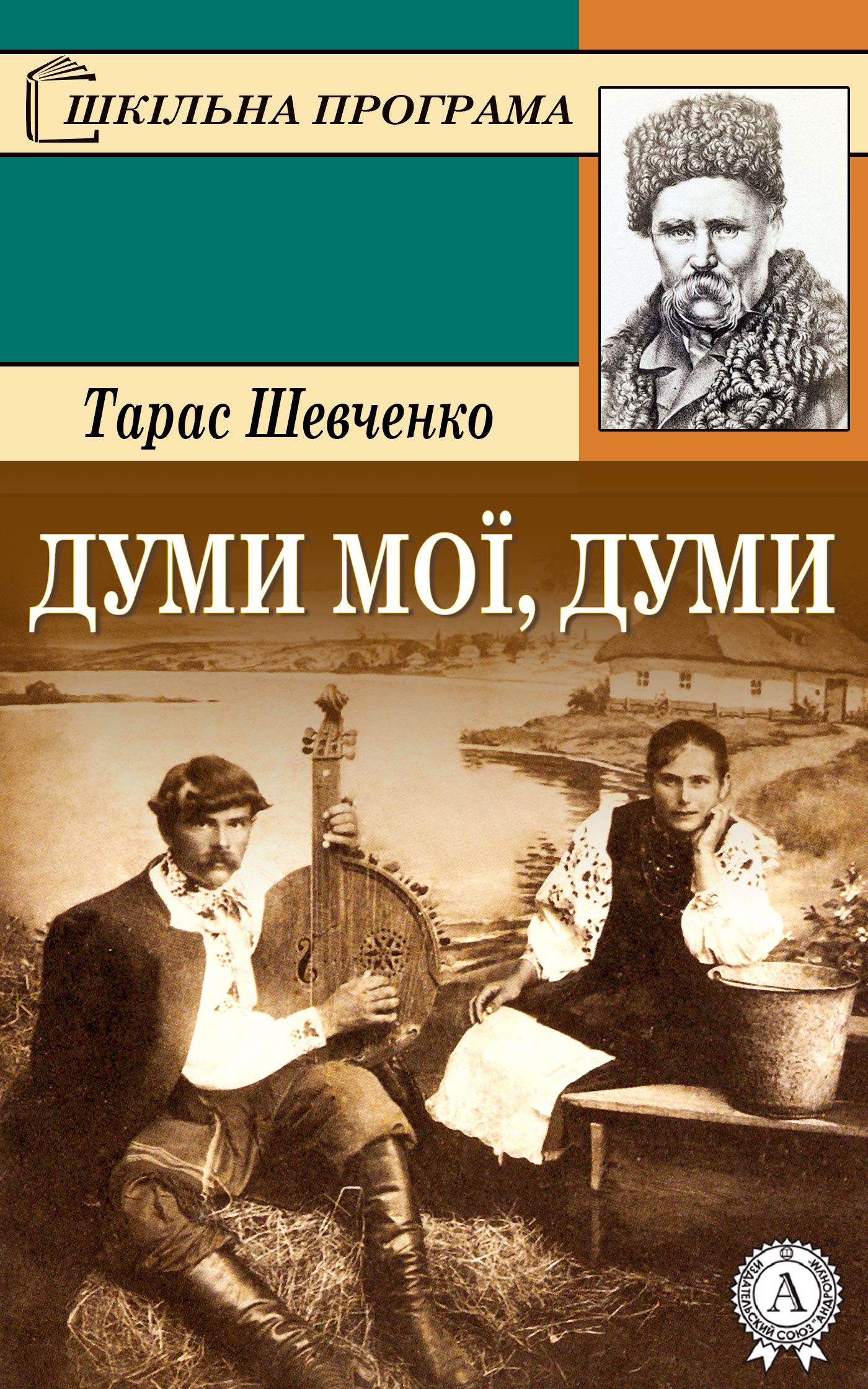 Шевченко Тарас - Думи мої, думи скачать бесплатно