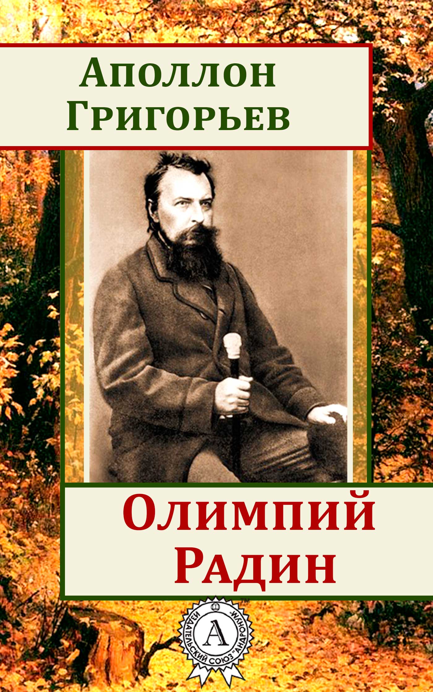 Григорьев Аполлон - Олимпий Радин скачать бесплатно