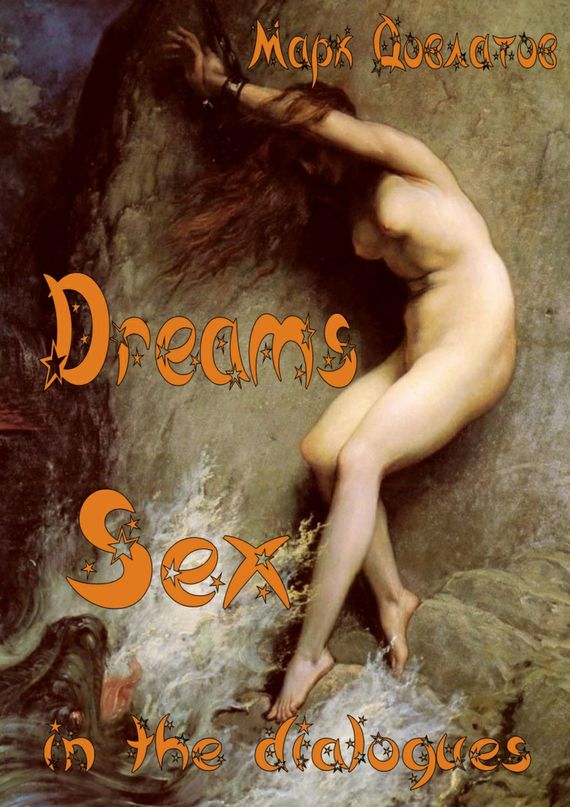 Довлатов Марк - Dreams. Sex in the dialogues скачать бесплатно