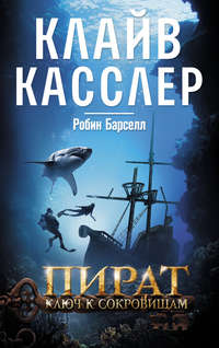 Касслер Клайв - Средиземноморский пират скачать бесплатно