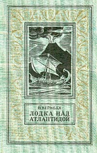 Кернбах Виктор - Лодка над Атлантидой скачать бесплатно