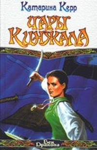 Керр Катарина - Чары кинжала (Дэверри - 1) скачать бесплатно