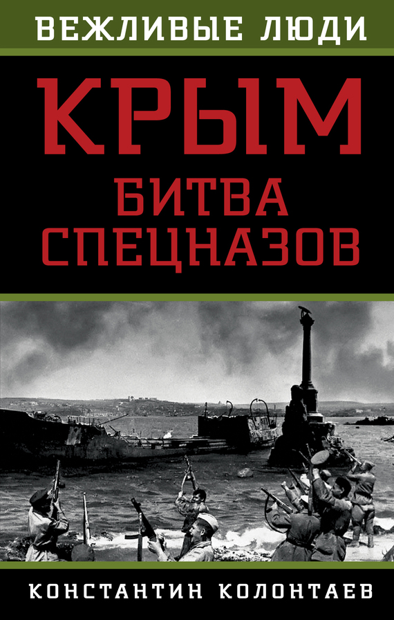 Колонтаев Константин - Крым: битва спецназов скачать бесплатно