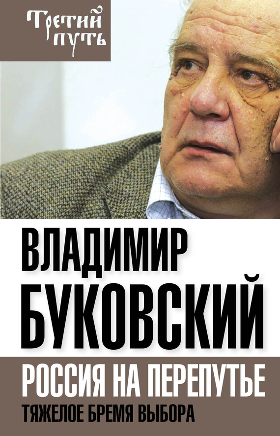 Буковский Владимир - На краю. Тяжелый выбор России скачать бесплатно