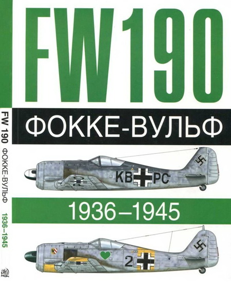 Бреффор Доменик - Фокке-Вульф Fw 190, 1936-1945 скачать бесплатно