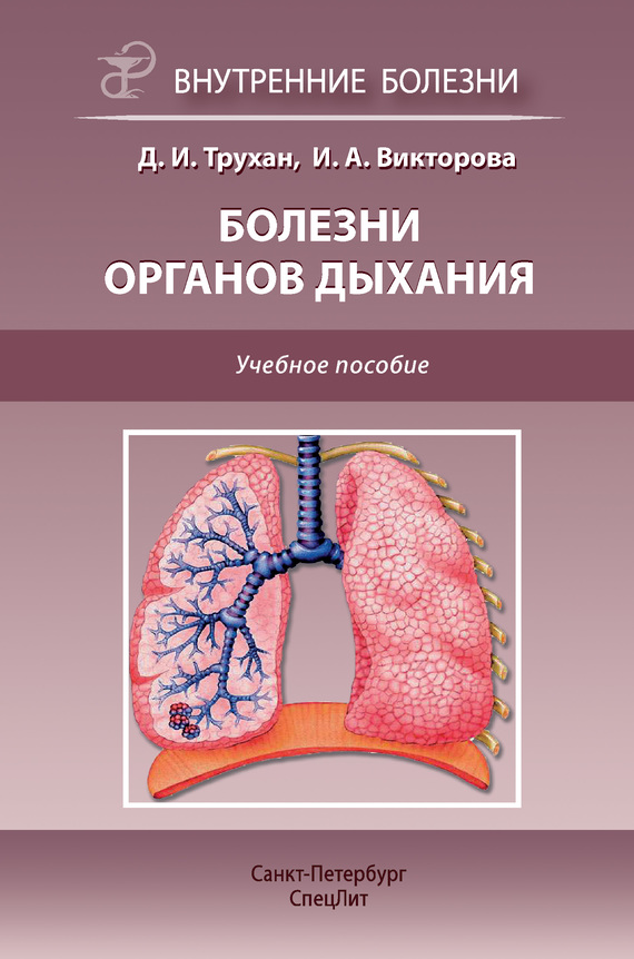 Трухан Дмитрий - Болезни органов дыхания. Учебное пособие скачать бесплатно