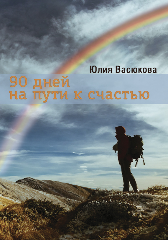 Васюкова Юлия - 90 дней на пути к счастью скачать бесплатно