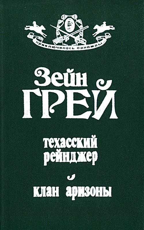 Грей Зейн - Техасский рейнджер. Клан аризоны скачать бесплатно