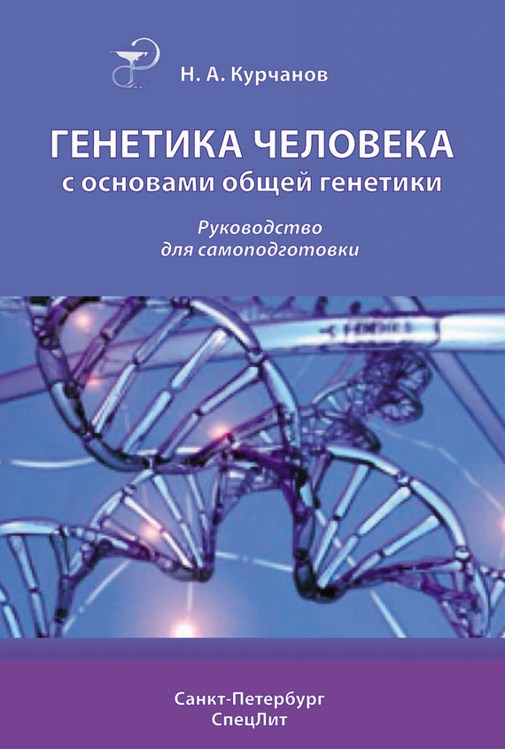 Курчанов Николай - Генетика человека с основами общей генетики. Руководство для самоподготовки скачать бесплатно