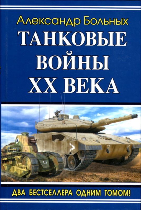 Больных Александр - Танковые войны XX века скачать бесплатно
