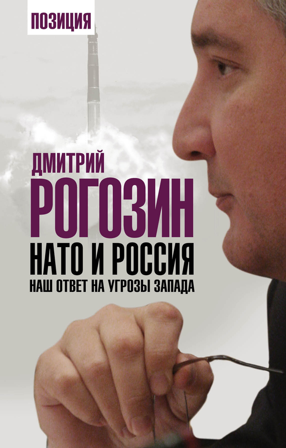 Рогозин Дмитрий - НАТО и Россия. Наш ответ на угрозы Запада скачать бесплатно