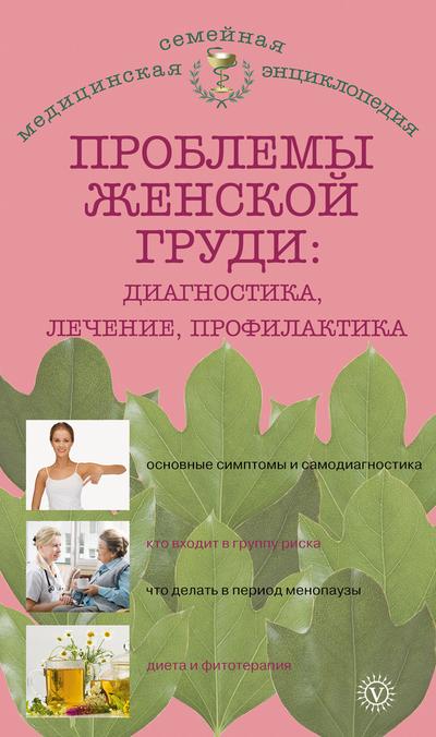 Данилова Наталья - Проблемы женской груди: диагностика, лечение, профилактика скачать бесплатно