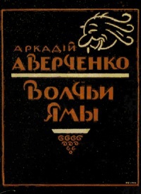 Аверченко Аркадий - Волчьи ямы (сборник) скачать бесплатно