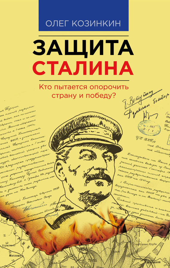 Козинкин Олег - Защита Сталина. Кто пытается опорочить страну и победу? скачать бесплатно