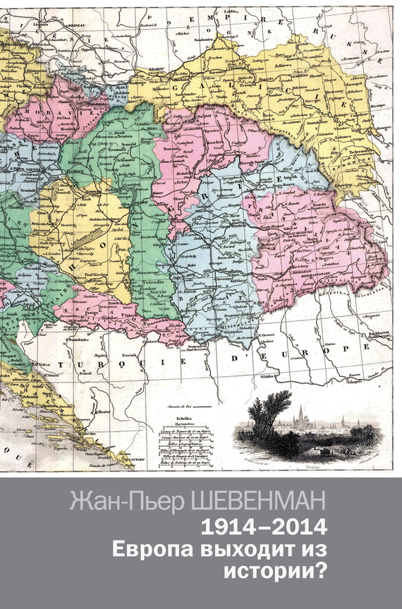 Шевенман Жан-Пьер - 1914–2014. Европа выходит из истории? скачать бесплатно