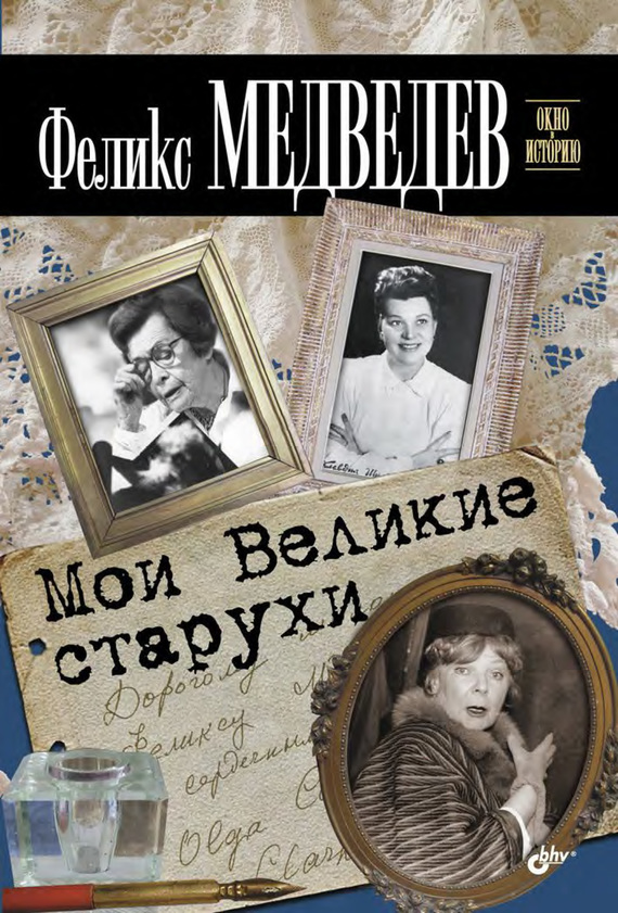 Медведев Феликс - Мои Великие старухи скачать бесплатно