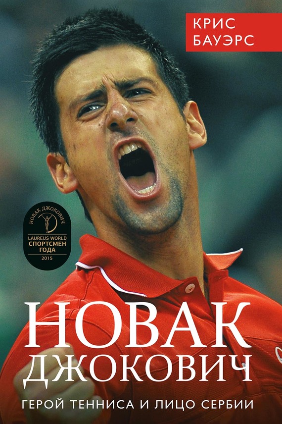 Бауэрс Крис - Новак Джокович – герой тенниса и лицо Сербии скачать бесплатно