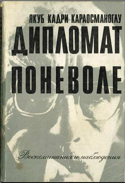 Караосманоглу Якуб - «Дипломат поневоле». Воспоминания и наблюдения скачать бесплатно