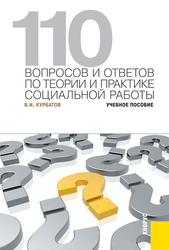 Курбатов Владимир - 110 вопросов и ответов по теории и практике социальной работы. Учебное пособие скачать бесплатно