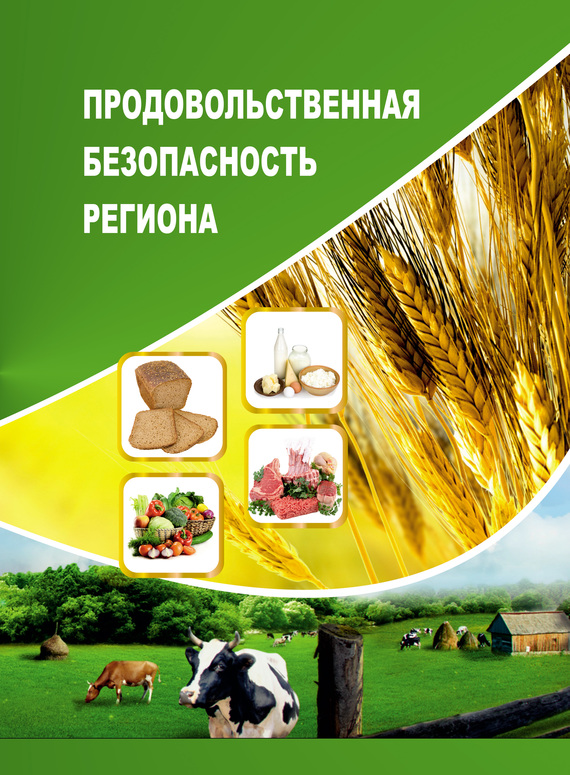 Анищенко Алеся - Продовольственная безопасность региона скачать бесплатно