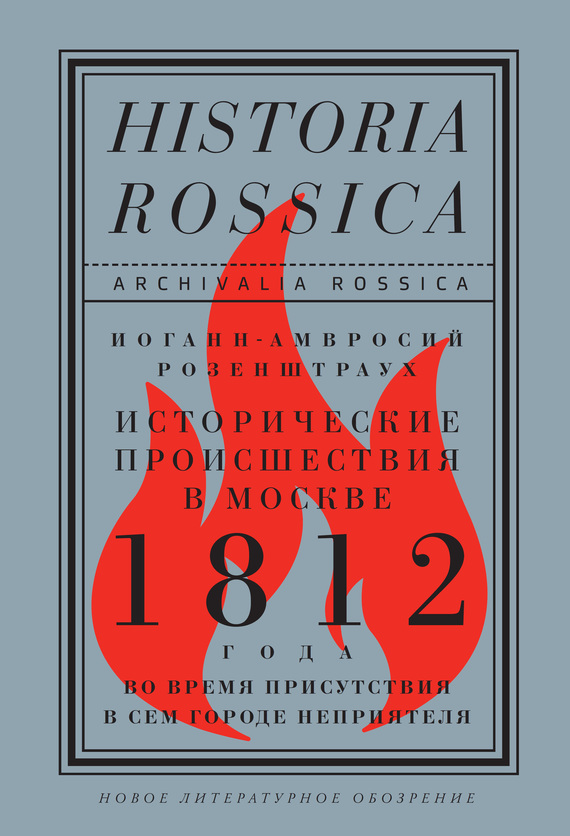 Розенштраух Иоганн-Амвросий - Исторические происшествия в Москве 1812 года во время присутствия в сем городе неприятеля скачать бесплатно