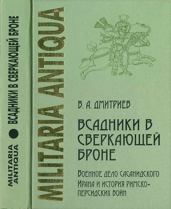 Дмитриев Владимир - «Всадники в сверкающей броне»: Военное дело сасанидского Ирана и история римско-персидских войн скачать бесплатно