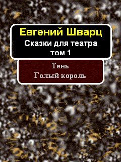 Шварц Евгений - Тень. Голый король (сборник) скачать бесплатно