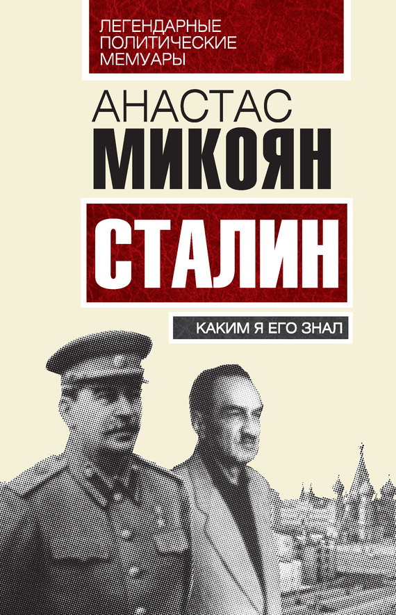 Микоян Анастас - Сталин. Каким я его знал скачать бесплатно